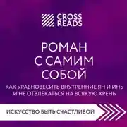 Постер книги Саммари книги «Роман с самим собой. Как уравновесить внутренние ян и инь и не отвлекаться на всякую хрень»