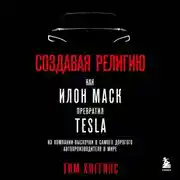 Постер книги Создавая религию. Как Илон Маск превратил Tesla из компании-выскочки в самого дорогого автопроизводителя в мире