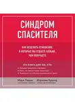 Мэрилин Кригер - Синдром спасителя. Как исцелить отношения, в которых вы отдаете больше, чем получаете