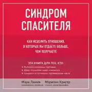 Постер книги Синдром спасителя. Как исцелить отношения, в которых вы отдаете больше, чем получаете