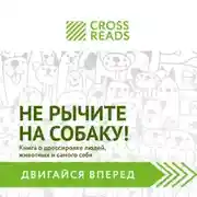 Постер книги Саммари книги «Не рычите на собаку! Книга о дрессировке людей, животных и самого себя»