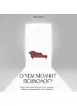 Ольга Берг - О чем молчит психолог? Книга про целительную силу терапии глазами специалиста и его клиентов