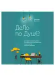 Валерия Волкова - Дело по душе. Как найти любимую работу и оставаться востребованным специалистом в трудные времена