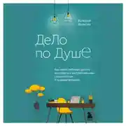 Постер книги Дело по душе. Как найти любимую работу и оставаться востребованным специалистом в трудные времена
