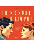 Мэтью Маккей - Не молчи и не кричи. Искусство договариваться с тем, кого любишь