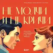 Постер книги Не молчи и не кричи. Искусство договариваться с тем, кого любишь