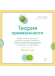 Энни Чен - Теория привязанности. Эффективные практики, которые помогут построить прочные отношения с близкими и партнером