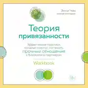 Постер книги Теория привязанности. Эффективные практики, которые помогут построить прочные отношения с близкими и партнером