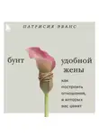 Патрисия Эванс - Бунт удобной жены. Как построить отношения, в которых вас ценят