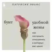 Постер книги Бунт удобной жены. Как построить отношения, в которых вас ценят
