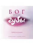 Карен Берг - Бог красит губы. Каббала для женщин