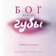 Постер книги Бог красит губы. Каббала для женщин