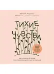 Евгения Андреева - Тихие чувства. Как позволить своим переживаниям вырваться на свободу