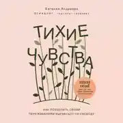 Постер книги Тихие чувства. Как позволить своим переживаниям вырваться на свободу