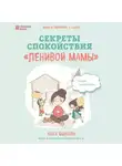 Анна Быкова - Секреты спокойствия «ленивой мамы»