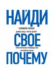 Дэвид Мид - Найди свое «Почему?». Практическое руководство по поиску цели