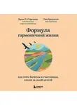 Джон П. Стрелеки - Формула гармоничной жизни. Как стать богатым и счастливым, следуя за своей мечтой