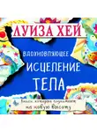 Луиза Хей - Вдохновляющее исцеление тела