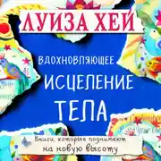 Постер книги Вдохновляющее исцеление тела