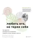 Беверли Энгл - Любить его, не теряя себя. Как перестать растворяться в отношениях, сохранить личные границы и свое «я»