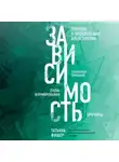 Татьяна Фишер - Зависимость. Тревожные признаки алкоголизма, причины, помощь в преодолении