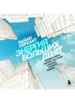 Райан Серхант - Энергия больших денег. Как взять от жизни максимум, стать лучшим в своем деле и заработать миллионы