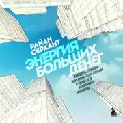 Постер книги Энергия больших денег. Как взять от жизни максимум, стать лучшим в своем деле и заработать миллионы