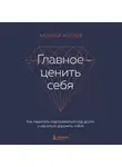 Алексей Козлов - Главное – ценить себя. Как перестать подстраиваться под других и научиться дорожить собой