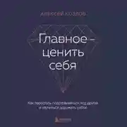 Постер книги Главное – ценить себя. Как перестать подстраиваться под других и научиться дорожить собой