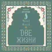 Постер книги Две жизни. Часть 1. Книга 2