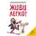 Эндрю Мэтьюз - Живи легко!
