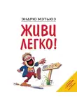 Эндрю Мэтьюз - Живи легко!