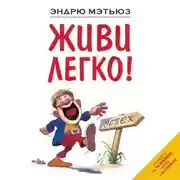 Постер книги Живи легко!