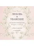 Эмерсон Эггерих - Любовь и уважение. Как научиться понимать свою вторую половину и обрести гармонию в отношениях