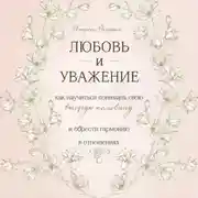 Постер книги Любовь и уважение. Как научиться понимать свою вторую половину и обрести гармонию в отношениях