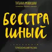 Постер книги Бесстрашный. Терапевтический рассказ