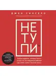 Джен Синсеро - НЕ ТУПИ. Только тот, кто ежедневно работает над собой, живет жизнью мечты