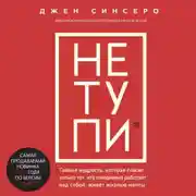 Постер книги НЕ ТУПИ. Только тот, кто ежедневно работает над собой, живет жизнью мечты