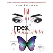 Постер книги Грех прощения. Не совершай греха прощения