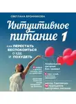 Светлана Бронникова - Интуитивное питание. Как перестать беспокоиться о еде и похудеть. часть 1
