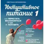 Постер книги Интуитивное питание. Как перестать беспокоиться о еде и похудеть. часть 1