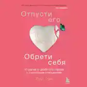 Постер книги Отпусти его, обрети себя. 10 шагов от разбитого сердца к счастливым отношениям