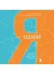 Бенжамин Харди - Будущий я. Как начать выполнять данные себе обещания
