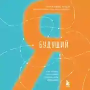 Постер книги Будущий я. Как начать выполнять данные себе обещания