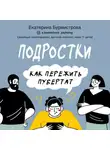 Екатерина Бурмистрова - Подростки. Как пережить пубертат