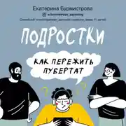 Постер книги Подростки. Как пережить пубертат