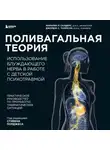 Мэрилин Сандерс - Поливагальная теория. Использование блуждающего нерва в работе с детской психотравмой