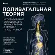Постер книги Поливагальная теория. Использование блуждающего нерва в работе с детской психотравмой
