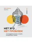 Крис Нибауэр - Нет Эго, нет проблем. Что буддисты знали о мозге раньше всех ученых