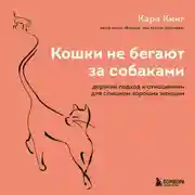 Постер книги Кошки не бегают за собаками. Дерзкий подход к отношениям для слишком хороших женщин